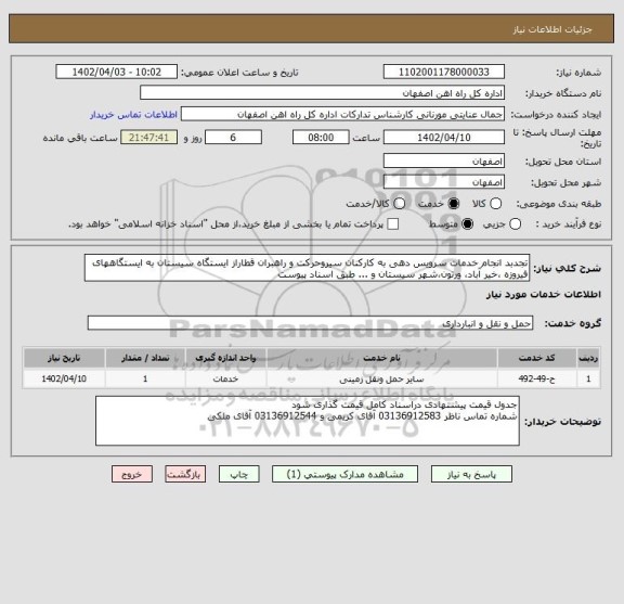 استعلام تجدبد انجام خدمات سرویس دهی به کارکنان سیروحرکت و راهبران قطاراز ایستگاه سیستان به ایستگاههای فیروزه ،خیر آباد، ورتون،شهر سیستان و ... طبق اسناد پیوست