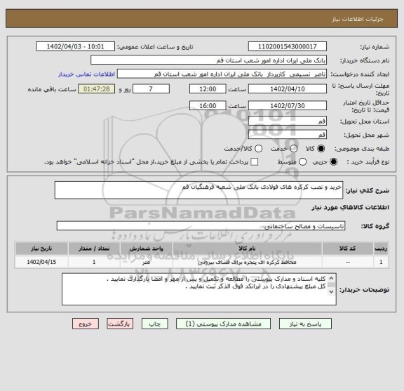 استعلام خرید و نصب کرکره های فولادی بانک ملی شعبه فرهنگیان قم
