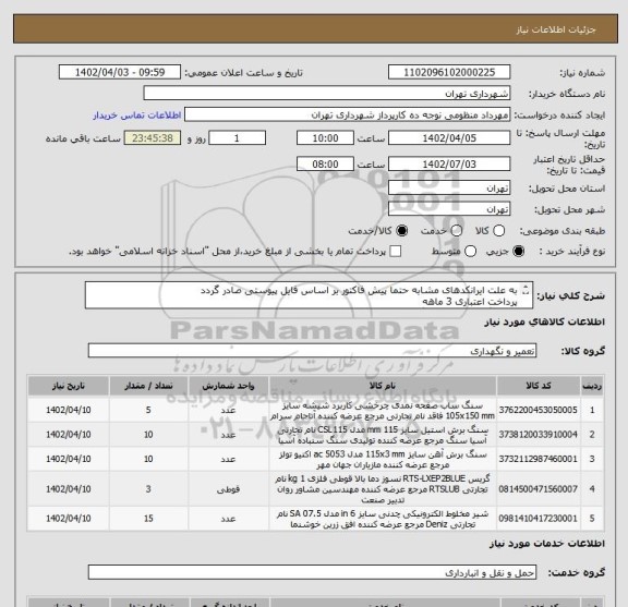 استعلام به علت ایرانکدهای مشابه حتما پیش فاکتور بر اساس فایل پیوستی صادر گردد
پرداخت اعتباری 3 ماهه
هماهنگی الزامیست : گودرزی