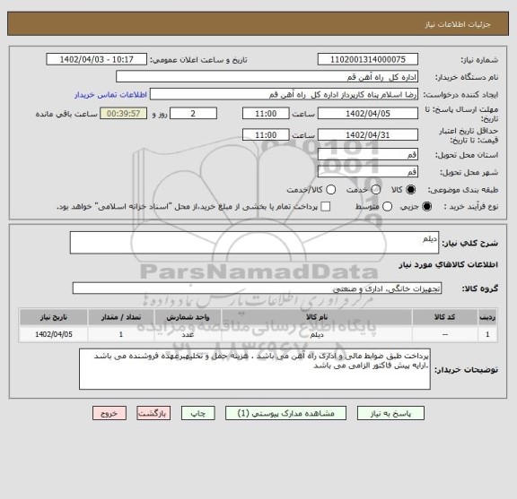 استعلام دیلم