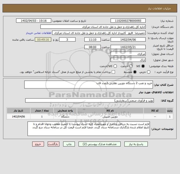 استعلام خرید و نصب 2 دستگاه دوربین نظارتی،2عدد قاب