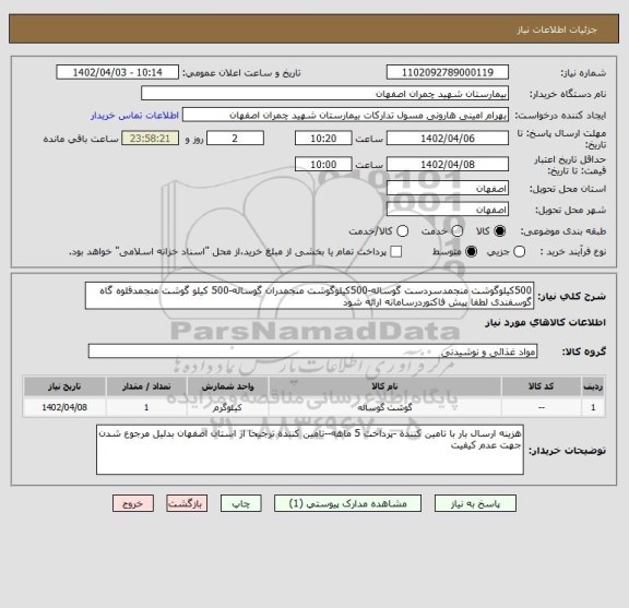 استعلام 500کیلوگوشت منجمدسردست گوساله-500کیلوگوشت منجمدران گوساله-500 کیلو گوشت منجمدقلوه گاه گوسفندی لطفا پیش فاکتوردرسامانه ارائه شود