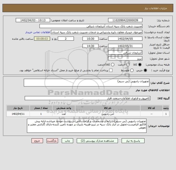 استعلام تجهیزات رادیویی (بی سیم)
