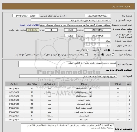استعلام قطعات داخلی کامپیوتر و لوازم جانبی  با گارانتی اصلی