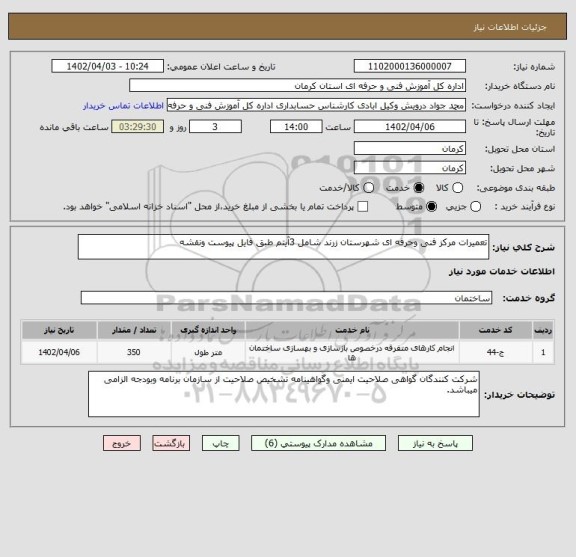 استعلام تعمیرات مرکز فنی وحرفه ای شهرستان زرند شامل 3آیتم طبق فایل پیوست ونقشه