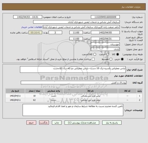 استعلام لباس عملیاتی یکسره ترک 10 دست - لباس عملیاتی دو تکه ترک 62 دست