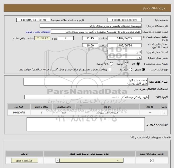 استعلام خدمات طب کار
طبق فایل پیوست