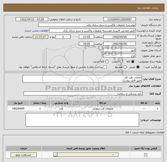 استعلام خدمات طب کار
طبق فایل پیوست