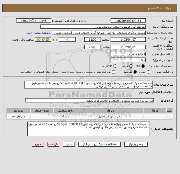 استعلام شهرستان خوی (اصلاح و بازسازی آبرسانی تک روستایی-4001411) : خرید الکترو پمپ های شناور طبق مشخصات درخواستی  الصاق پیش فاکتور الزامی است.