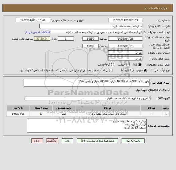 استعلام پاور بانک NITU مدل NPB02 ظرفیت 20000 هزار وایرلس 15W