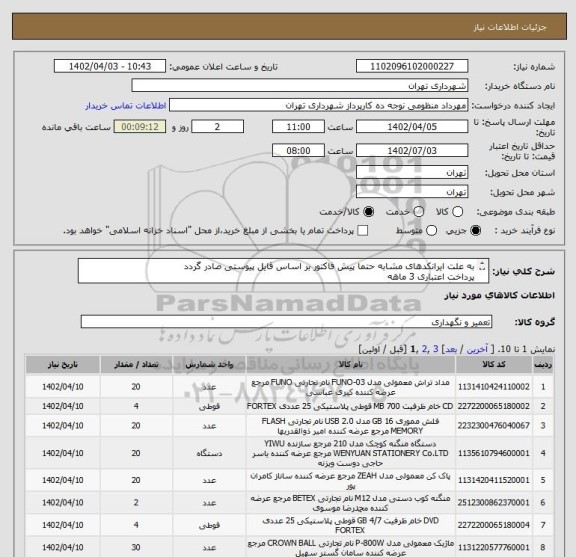 استعلام به علت ایرانکدهای مشابه حتما پیش فاکتور بر اساس قایل پیوستی صادر گردد 
پرداخت اعتباری 3 ماهه 
هماهنگی الزامیست : گودرزی