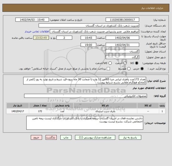 استعلام تعداد 172عدد باطری ایرانی صبا 65آمپر 12 ولت با ضمانت 30 ماه بدون قید شرط و تاریخ تولید به روز (کمتر از 2ماه)و هولگرام طلایی بشرح شرایط پیوست