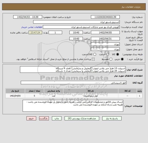 استعلام اسپیلت 12 هزار جی پلاس اینورتر (گرمایش و سرمایش) تعداد 4 دستگاه 
اسپیلت 24 هزار جی پلاس اینورتر (گرمایش و سرمایش) تعداد 1 دستگاه