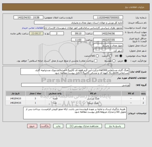 استعلام تفنگ گازی مسابقاتیmat300،ترکیب آبی کرم قهوه ای کالیبر4.5تعداد3عددویک عددتپانچه گازی مسابقاتیpp20،رنگ قهوه ای و مشکی کالیبر4.5،فایل پیوست مطالعه شود