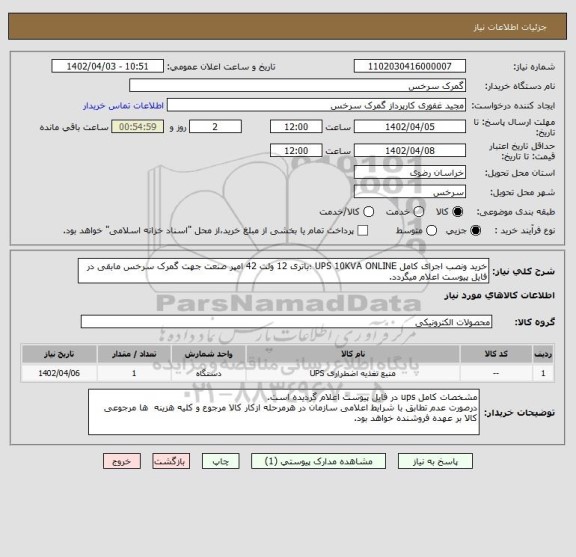 استعلام خرید ونصب اجرای کامل UPS 10KVA ONLINE ؛باتری 12 ولت 42 امپر صنعت جهت گمرک سرخس مابقی در فایل پیوست اعلام میگردد.