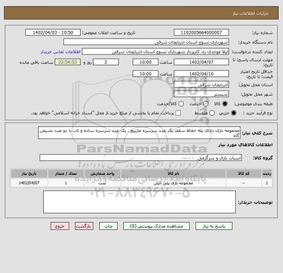 استعلام مجموعه بازی دارای پله حفاظ سقف یک عدد سرسره مارپیچ ، یک عدد سرسره ساده و تاب با دو عدد نشیمن گاه