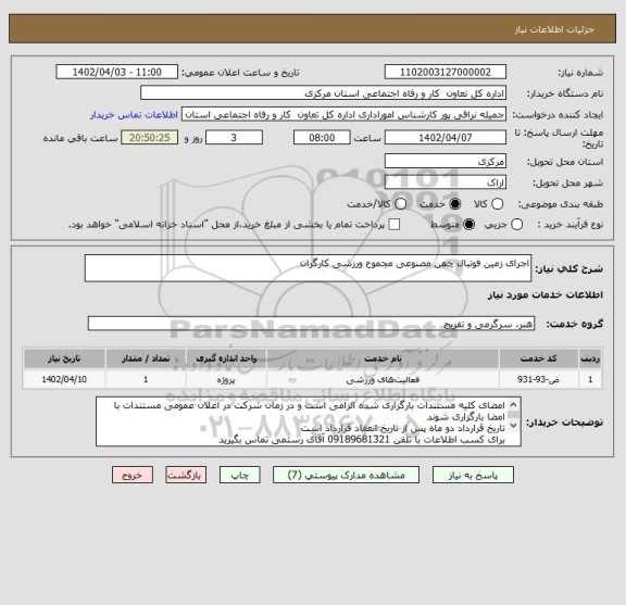 استعلام اجرای زمین فوتبال چمن مصنوعی مجموع ورزشی کارگران