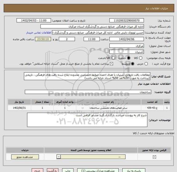 استعلام مطالعات بافت تاریخی آشتیان با هدف احصاء ضوابط اختصاصی محدوده ابلاغ شده بافت های فرهنگی ، تاریخی (پرداخت به صورت 50%نقد 50% اسناد خزانه می باشد)
