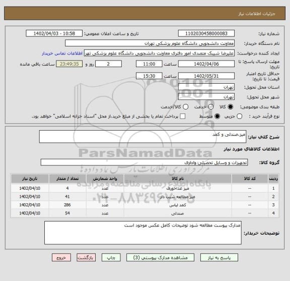 استعلام میز.صندلی و کمد