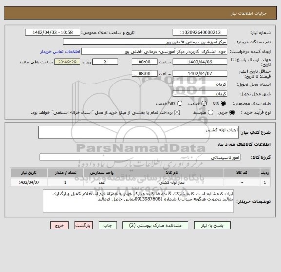 استعلام اجرای لوله کشی