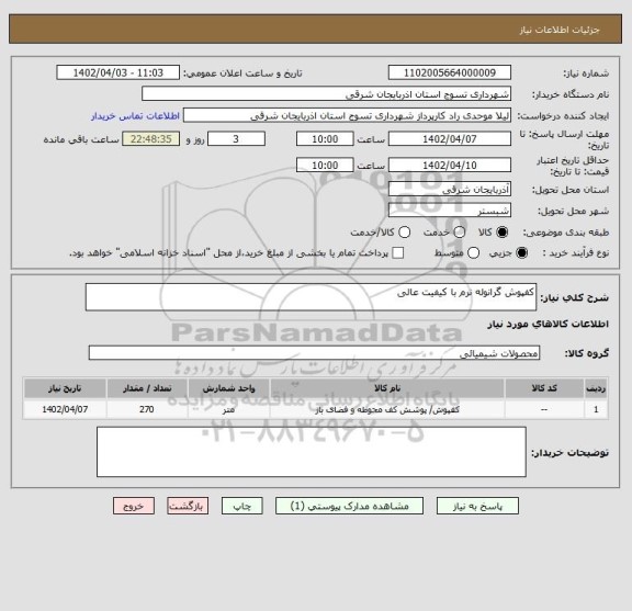 استعلام کفپوش گرانوله نرم با کیفیت عالی