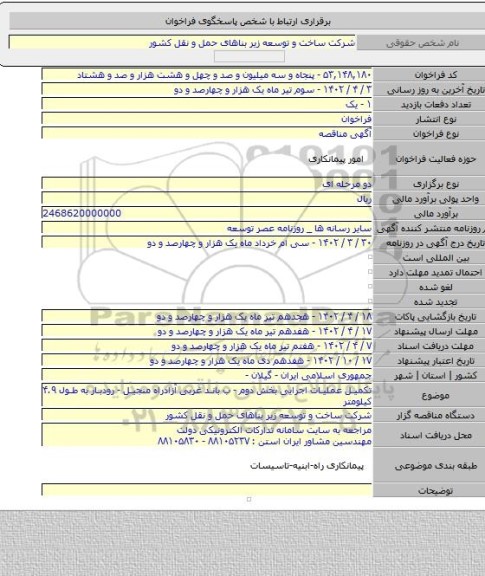 مناقصه, تکمیل عملیات اجرایی بخش دوم - ب باند غربی آزادراه منجیل - رودبار به طول ۴.۹ کیلومتر