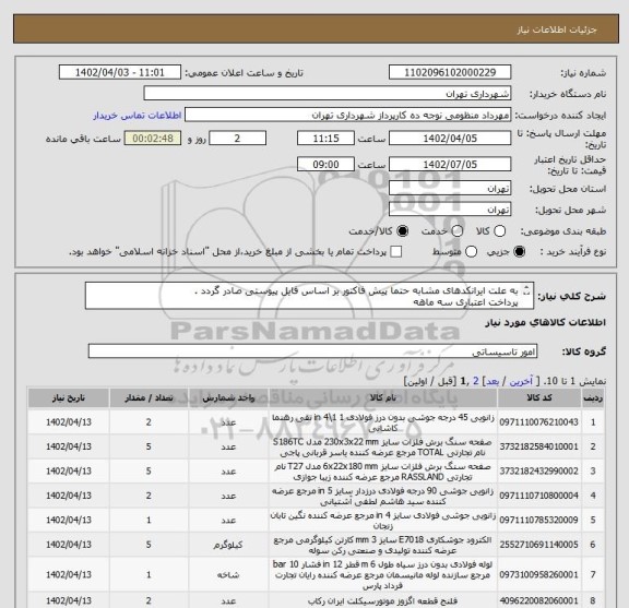 استعلام به علت ایرانکدهای مشابه حتما پیش فاکتور بر اساس فایل پیوستی صادر گردد .
پرداخت اعتباری سه ماهه
هماهنگی با آقای گودرزی الزامیست 09123138548