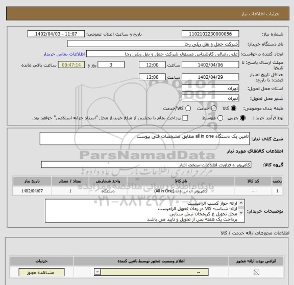 استعلام تامین یک دستگاه all in one مطابق مشخصات فنی پیوست