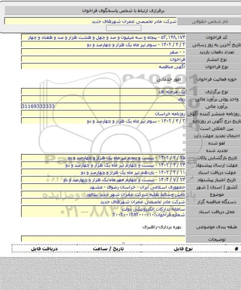 مناقصه, تامین وسائط نقلیه شرکت عمران شهر جدید بینالود