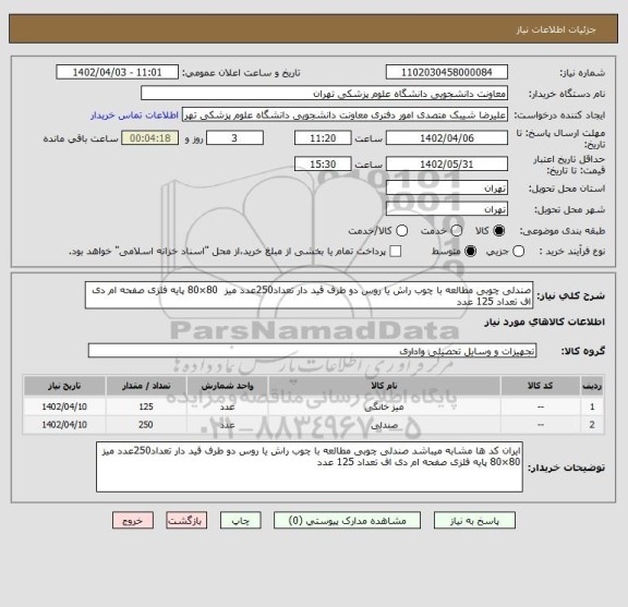 استعلام صندلی چوبی مطالعه با چوب راش یا روس دو طرف قید دار تعداد250عدد میز  80×80 پایه فلزی صفحه ام دی اف تعداد 125 عدد