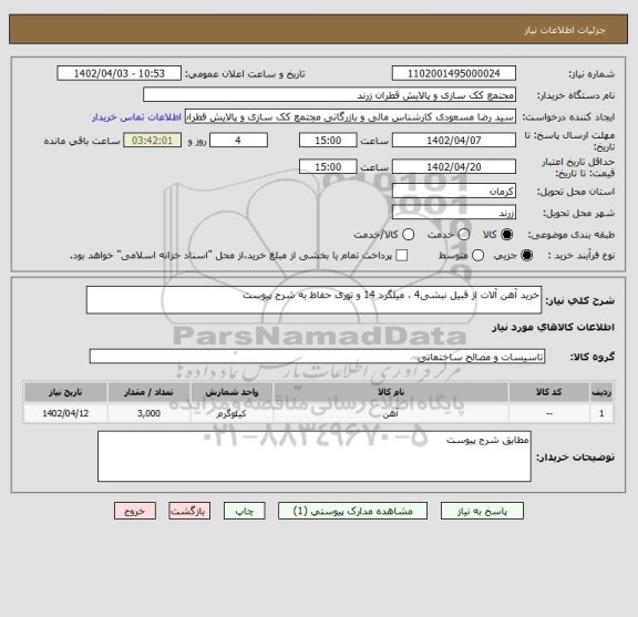 استعلام خرید آهن آلات از قبیل نبشی4 ، میلگرد 14 و توری حفاظ به شرح پیوست