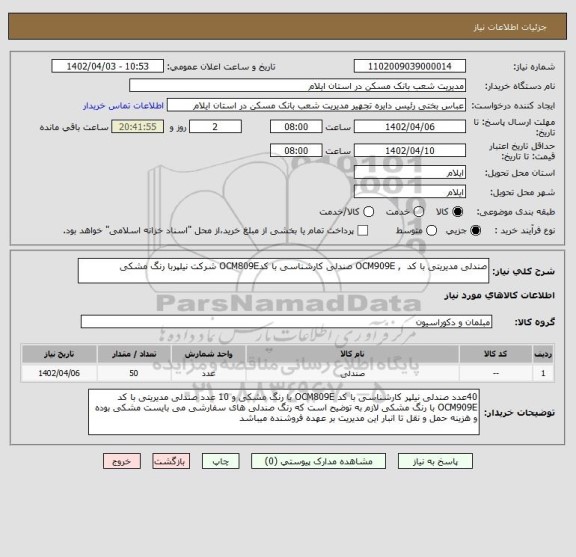 استعلام صندلی مدیریتی با کد  , OCM909E صندلی کارشناسی با کدOCM809E شرکت نیلپربا رنگ مشکی