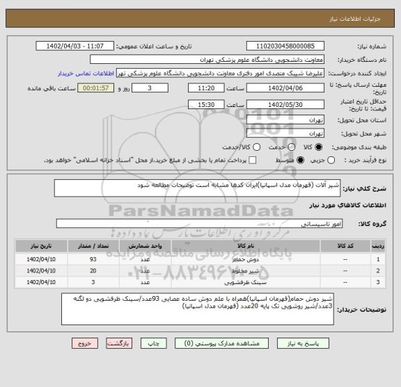 استعلام شیر آلات (قهرمان مدل اسپانیا)ایران کدها مشابه است توضیحات مطالعه شود