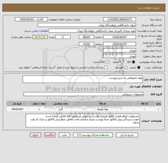 استعلام مواد تحقیقاتی به شرح پیوست