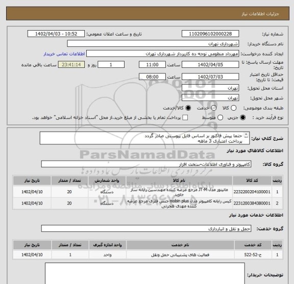 استعلام حتما پیش فاکتور بر اساس فایل پیوستی صادر گردد
پرداخت اعتباری 3 ماهه
هماهنگی الزامیست: گودرزی