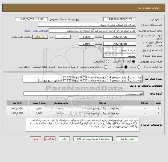 استعلام لوله سنسینگ بدون درزبقطر 1.4 اینچ و به ضخامت 0.032 اینچ ST.ST316 
لوله سنسینگ بدون درزبقطر 1.2 اینچ و به ضخامت 0.036  اینچST.ST316 (مطابق شرح پیوست)