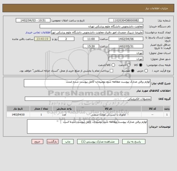 استعلام لوازم برقی مدارک پیوست مطالعه شود توضیحات کامل پیوست شده است