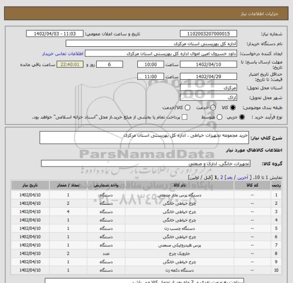 استعلام خرید مجموعه تجهیزات خیاطی ، اداره کل بهزیستی استان مرکزی