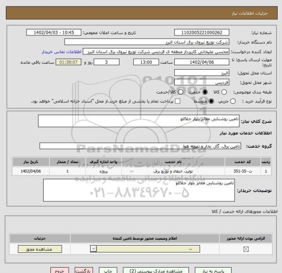 استعلام تامین روشنایی معابر بلوار جلاللو