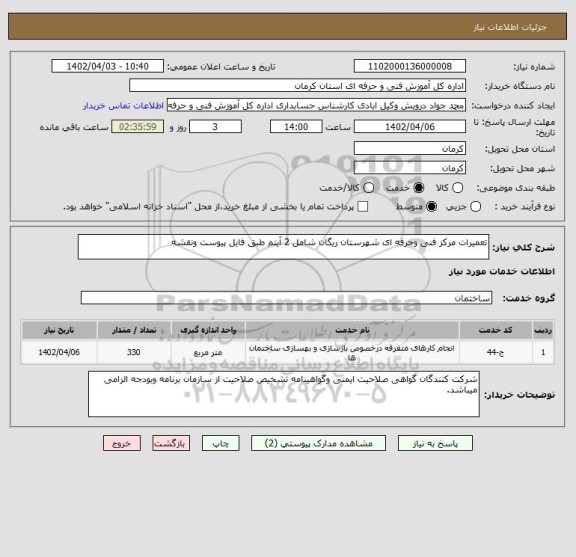 استعلام تعمیرات مرکز فنی وحرفه ای شهرستان ریگان شامل 2 آیتم طبق فایل پیوست ونقشه