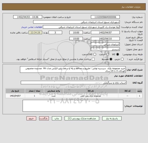 استعلام خرید مجموعه بازی  سرسره تونلی ، مارپیچ و محافظ و پله و سقف پلی اتیلنی مدل An  محدوده مخصوص کودکان 3 تا 15 سال
