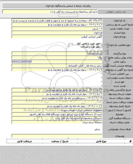 مناقصه, خرید ۱۸ دستگاه انواع دیزل ژنراتور جهت ایستگاه های راه آهن کشور