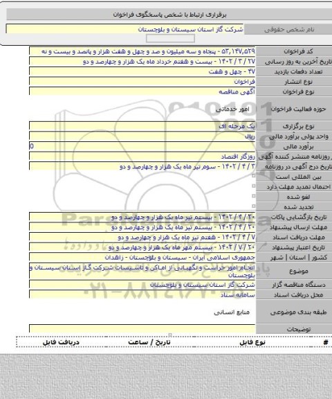 مناقصه, انجام امور حراست و نگهبانی از اماکن و تاسیسات شرکت گاز استان سیستان و بلوچستان