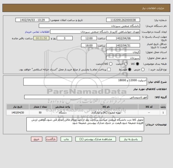 استعلام اسپلیت 12000 و 18000