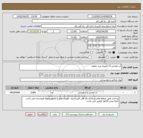 استعلام آب معدنی 1.5 لیتری برند دماوند