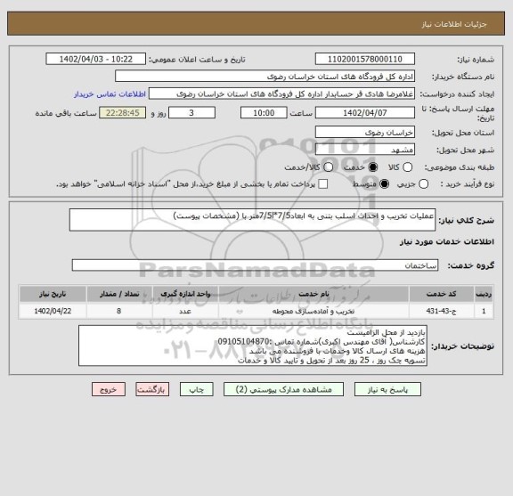 استعلام عملیات تخریب و احداث اسلب بتنی به ابعاد7/5*7/5lمتر با (مشخصات پیوست)