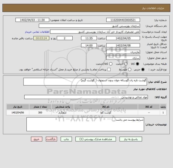 استعلام گوشت تازه ران گوساله جوان بدون استخوان ( گوشت گرم)