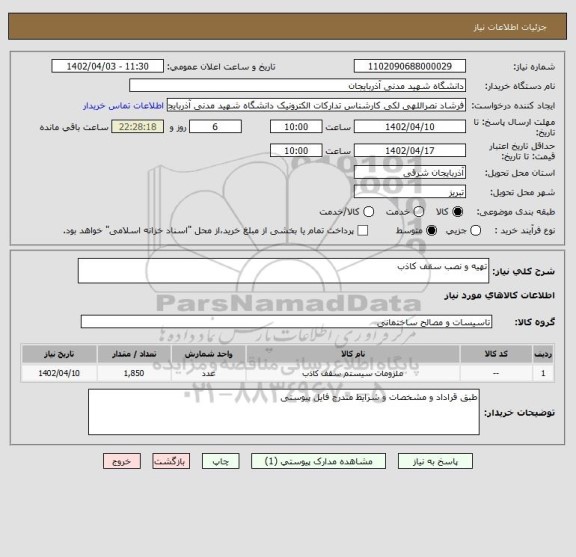 استعلام تهیه و نصب سقف کاذب
