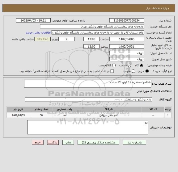 استعلام شالدون سه راه 12 فرنچ 20 سانت