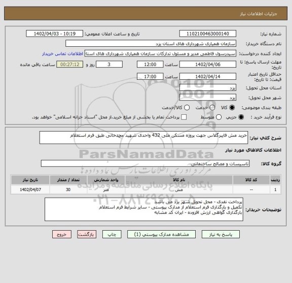 استعلام خرید مش فایبرگلاس جهت پروژه مسکن ملی 432 واحدی شهید محمدخانی طبق فرم استعلام